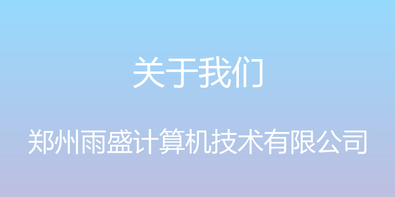 关于我们 - 郑州雨盛计算机技术有限公司