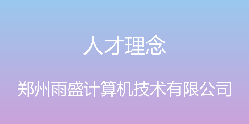 人才理念 - 郑州雨盛计算机技术有限公司