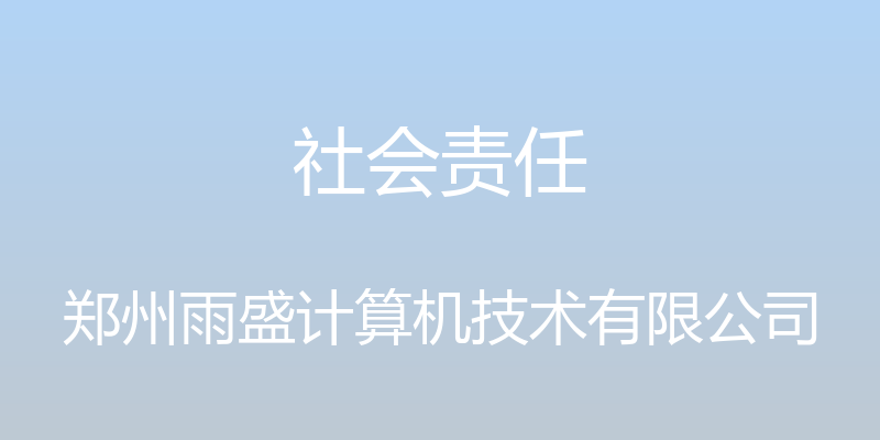 社会责任 - 郑州雨盛计算机技术有限公司