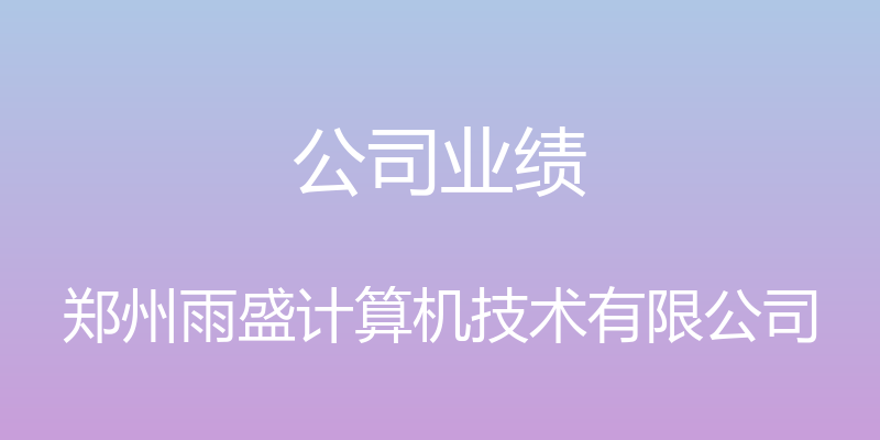 公司业绩 - 郑州雨盛计算机技术有限公司